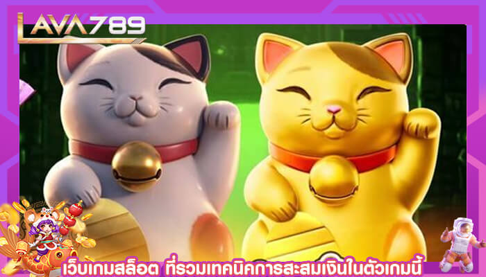 เว็บเกมสล็อต ที่รวมเทคนิคการสะสมเงินในตัวเกมนี้