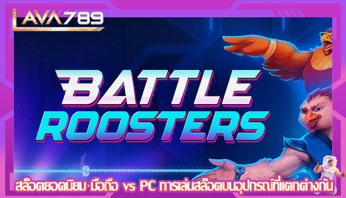 สล็อตยอดนิยม มือถือ vs PC การเล่นสล็อตบนอุปกรณ์ที่แตกต่างกัน