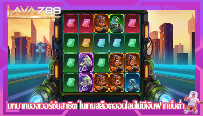 บทบาทของเวอร์ชันสาธิต ในเกมสล็อตออนไลน์ไม่มีเงินฝากขั้นต่ำ