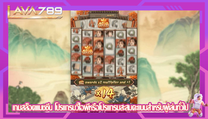 เกมสล็อตแมชชีน โปรแกรมวีไอพีหรือโปรแกรมสะสมคะแนนสำหรับผู้เล่นทั่วไป