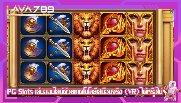 PG Slots เล่นออนไลน์ด้วยเทคโนโลยีเสมือนจริง (VR) ได้หรือไม่