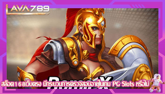 สล็อต168เว็บตรง มีกระบวนการตรวจสอบอายุในเกม PG Slots หรือไม่