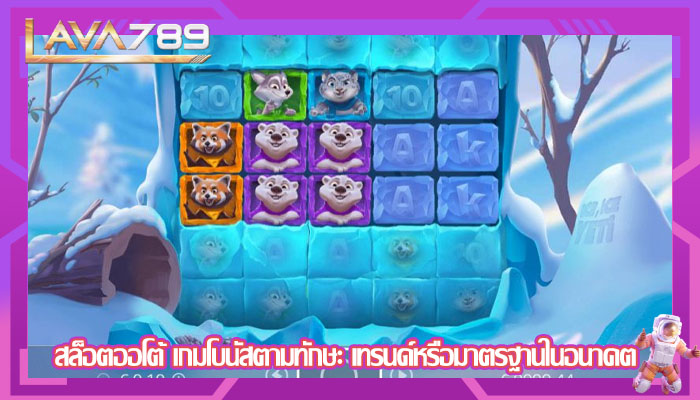 สล็อตออโต้ เกมโบนัสตามทักษะ เทรนด์หรือมาตรฐานในอนาคต