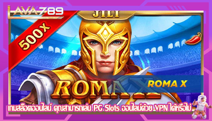 เกมสล็อตออนไลน์ คุณสามารถเล่น PG Slots ออนไลน์ด้วย VPN ได้หรือไม่