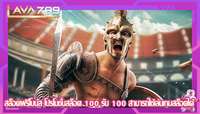 สล็อตฟรีโบนัส โปรโมชั่นสล็อต 100 รับ 100 สามารถใช้เล่นเกมสล็อตได้