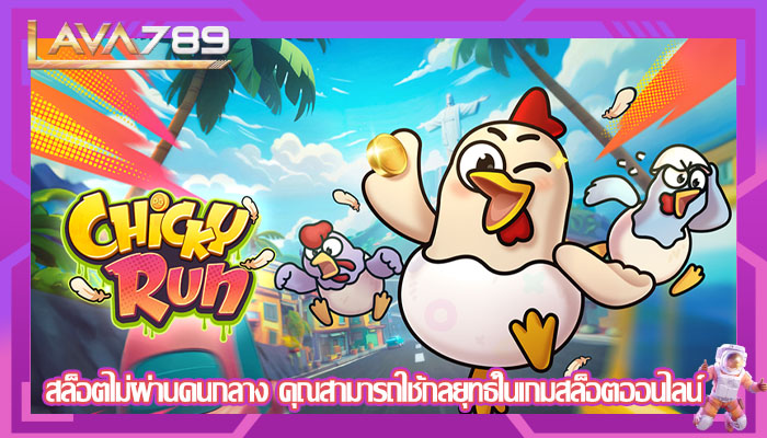 สล็อตไม่ผ่านคนกลาง คุณสามารถใช้กลยุทธ์ในเกมสล็อตออนไลน์