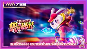 เกมสล็อต6666 บทบาทของปัญญาประดิษฐ์ในโจ๊กเกอร์สล็อต