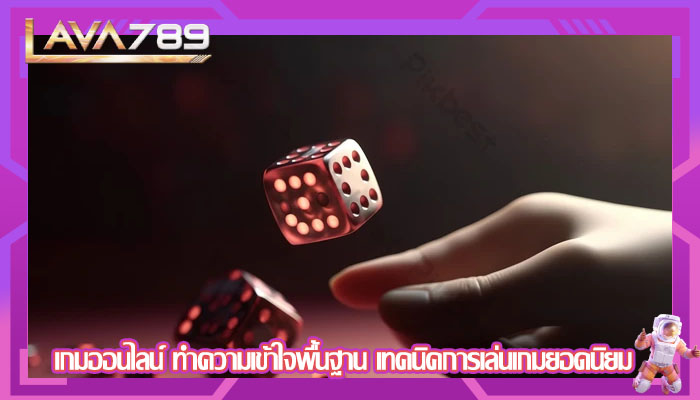 เกมออนไลน์ ทำความเข้าใจพื้นฐาน เทคนิคการเล่นเกมยอดนิยม