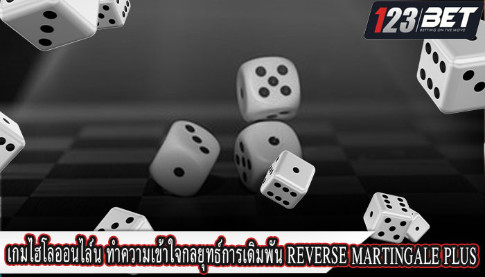 เกมไฮโลออนไล์น ทำความเข้าใจกลยุทธ์การเดิมพัน Reverse Martingale Plus