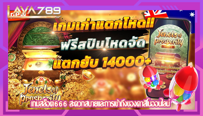 เกมสล็อต666 สะดวกสบายและการเข้าถึงของคาสิโนออนไลน์