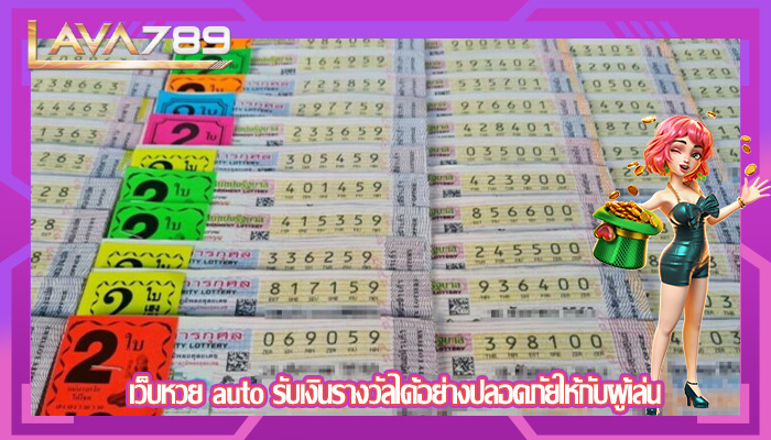 เว็บหวย auto รับเงินรางวัลได้อย่างปลอดภัยให้กับผู้เล่น