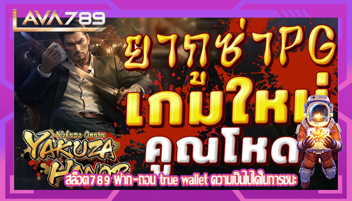 สล็อต789 ฝาก-ถอน true wallet ความเป็นไปได้ในการชนะ