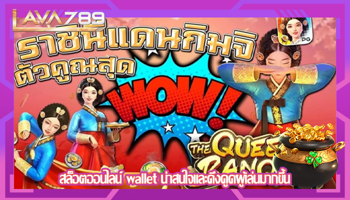 สล็อตออนไลน์ wallet น่าสนใจและดึงดูดผู้เล่นมากขึ้น