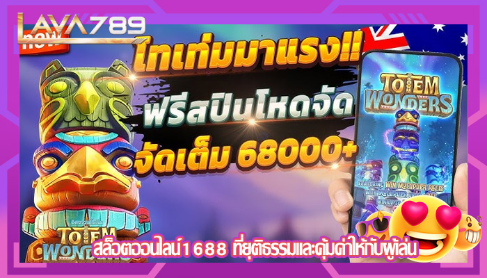 สล็อตออนไลน์1688 ที่ยุติธรรมและคุ้มค่าให้กับผู้เล่น