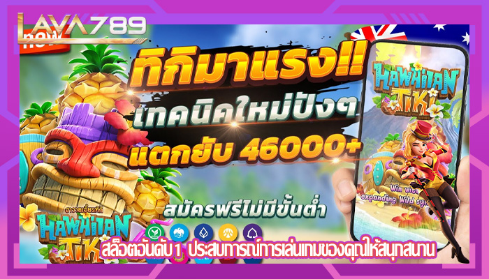 สล็อตอันดับ1 ประสบการณ์การเล่นเกมของคุณให้สนุกสนาน