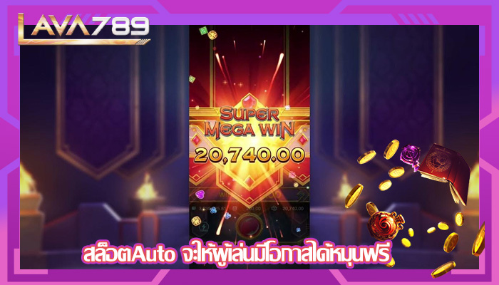 สล็อตAuto จะให้ผู้เล่นมีโอกาสได้หมุนฟรี