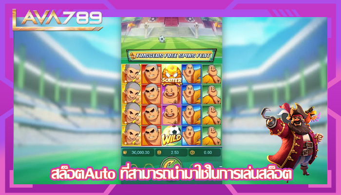 สล็อตAuto ที่สามารถนำมาใช้ในการเล่นสล็อต