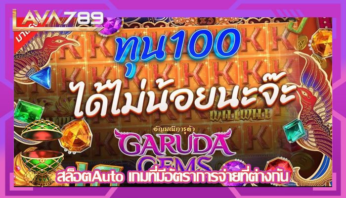 สล็อตAuto เกมที่มีอัตราการจ่ายที่ต่างกัน