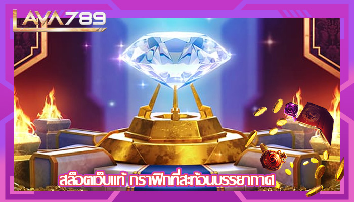 สล็อตเว็บแท้ กราฟิกที่สะท้อนบรรยากาศ