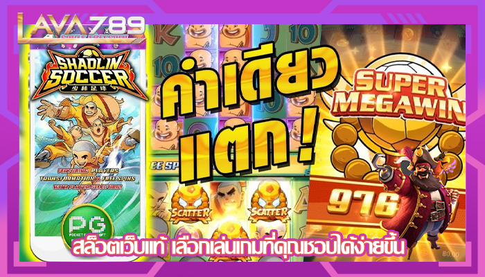 สล็อตเว็บแท้ เลือกเล่นเกมที่คุณชอบได้ง่ายขึ้น