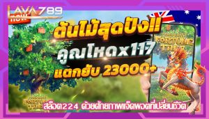 สล็อต224 ด้วยศักยภาพแจ็คพอตที่เปลี่ยนชีวิต