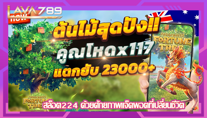 สล็อต224 ด้วยศักยภาพแจ็คพอตที่เปลี่ยนชีวิต