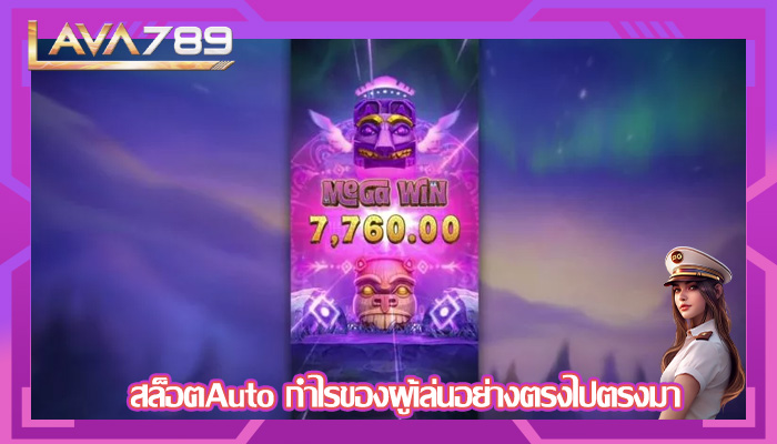 สล็อตAuto กำไรของผู้เล่นอย่างตรงไปตรงมา