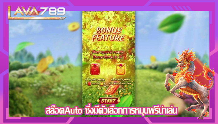 สล็อตAuto ซึ่งมีตัวเลือกการหมุนฟรีน่าเล่น