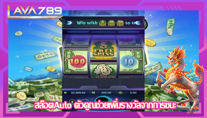 สล็อตAuto ตัวคูณช่วยเพิ่มรางวัลจากการชนะ