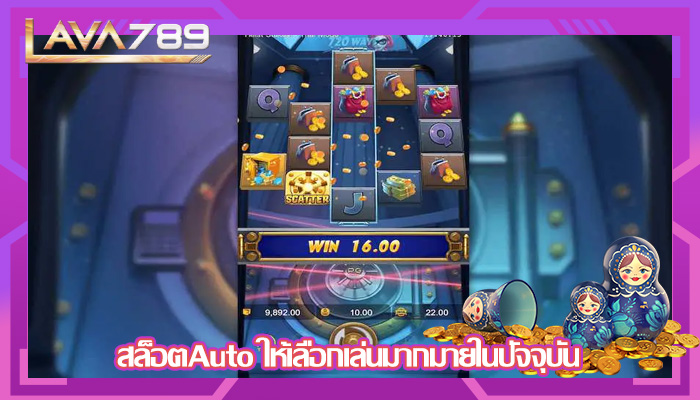 สล็อตAuto ให้เลือกเล่นมากมายในปัจจุบัน
