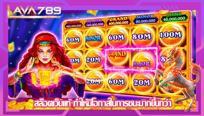สล็อตเว็บแท้ ทำให้มีโอกาสในการชนะมากขึ้นกว่า