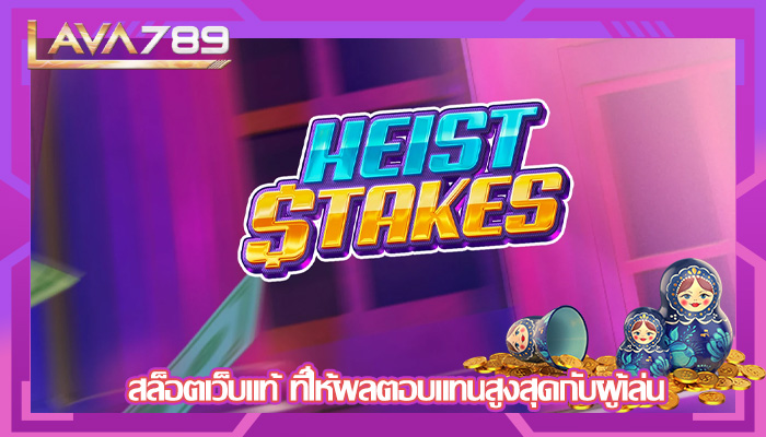 สล็อตเว็บแท้ ที่ให้ผลตอบแทนสูงสุดกับผู้เล่น