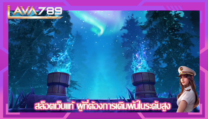 สล็อตเว็บแท้ ผู้ที่ต้องการเดิมพันในระดับสูง